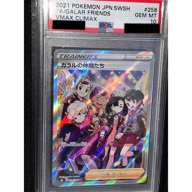 ガラルの仲間たち SR 横線なし PSA10