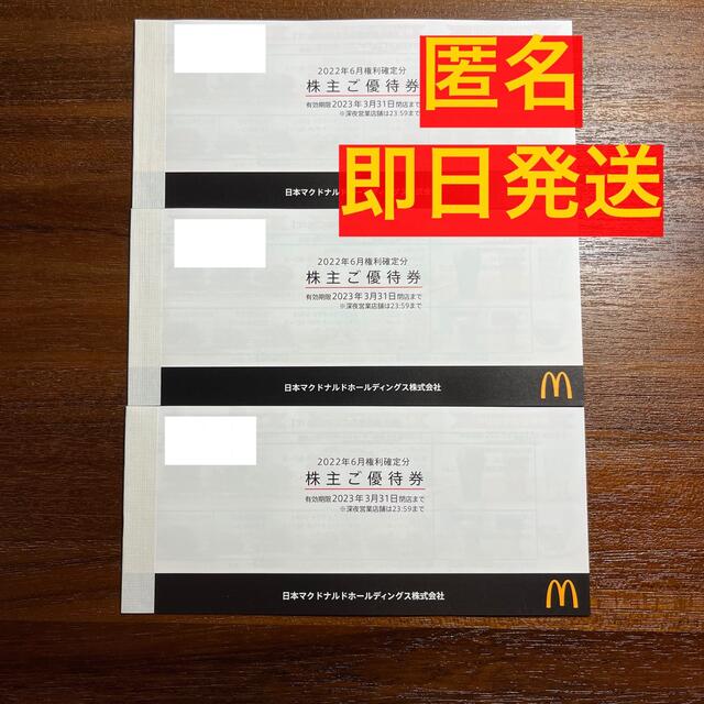 安心発送】 匿名 マクドナルド 株主優待 20冊 最新 期限2023年3月 ad