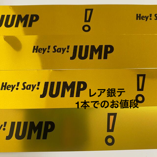 Hey! Say! JUMP(ヘイセイジャンプ)のHey! Say! JUMP FILMUSIC！ 銀テープ  レア エンタメ/ホビーのタレントグッズ(アイドルグッズ)の商品写真