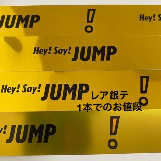 ヘイセイジャンプ(Hey! Say! JUMP)のHey! Say! JUMP FILMUSIC！ 銀テープ  レア(アイドルグッズ)