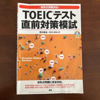 ＴＯＥＩＣテスト直前対策模試 新形式問題対応(資格/検定)