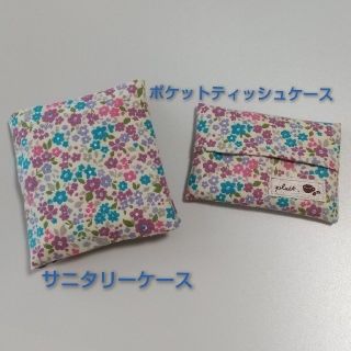 サニタリーケース&ポケットティッシュケース 花柄(ポーチ)