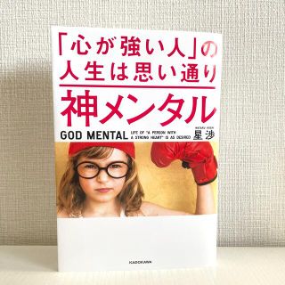神メンタル「心が強い人」の人生は思い通り(その他)