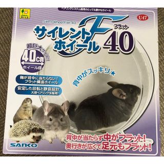 期間限定 サイレントホイール 40♪美品♪♪小動物♡♡(小動物)