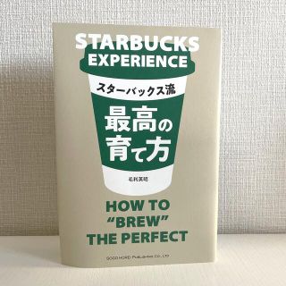 スターバックス流最高の育て方(ビジネス/経済)