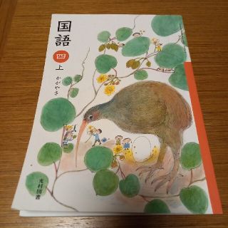 小４　教科書　光村図書　国語　上(語学/参考書)