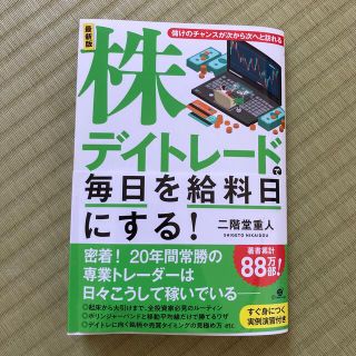 株デイトレードで毎日を給料日にする！ 儲けのチャンスが次から次へと訪れる 最新版(ビジネス/経済)