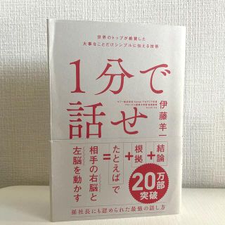 １分で話せ 世界のトップが絶賛した大事なことだけシンプルに伝え(その他)