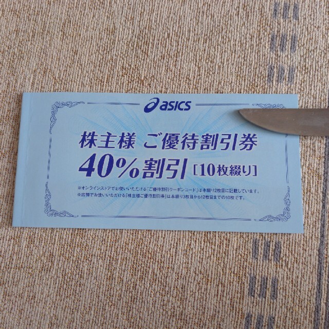 アシックス 株主優待券 40%割引券 10枚綴り 売れ筋介護用品も！ 49.0%割引