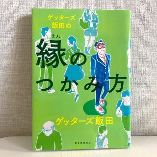 ゲッタ－ズ飯田の縁のつかみ方(趣味/スポーツ/実用)