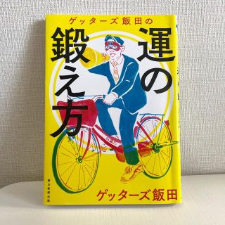 ゲッタ－ズ飯田の運の鍛え方(趣味/スポーツ/実用)