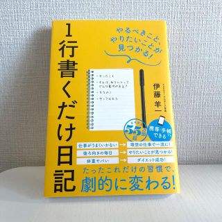 １行書くだけ日記 やるべきこと、やりたいことが見つかる(ビジネス/経済)