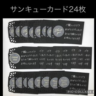 手書きサンキューカード24枚（Kirakiraトレーシングメッセージシール）(カード/レター/ラッピング)