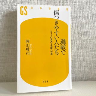 過敏で傷つきやすい人たち ＨＳＰの真実と克服への道(その他)