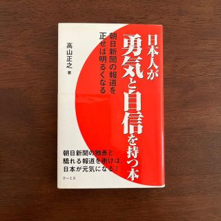 日本人が勇気と自信を持つ本 朝日新聞の報道を正せば明るくなる(人文/社会)