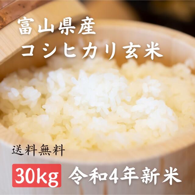 令和4年 富山県産 コシヒカリ新米 玄米30kgの通販 by coto shop｜ラクマ