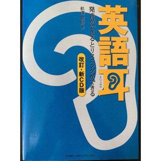 アスキーメディアワークス(アスキー・メディアワークス)の英語耳　改訂版・新CD版　リスニング　松澤喜好(語学/参考書)