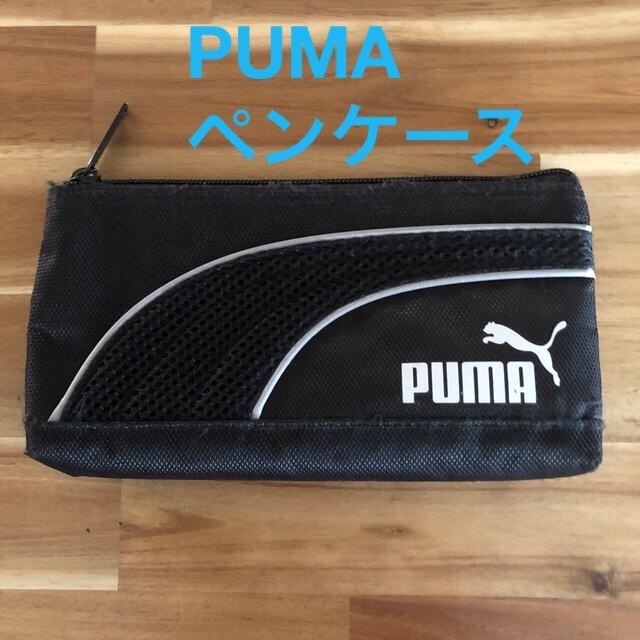 PUMA PUMA 黒 シンプルなペンケース ポーチの通販 by Lilo's shop｜プーマならラクマ