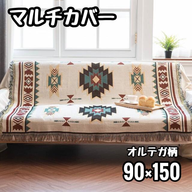 西日本産 【再入荷】ソファーカバー ラグマット キャンプ 北欧風 オルテガ マルチカバー 通販