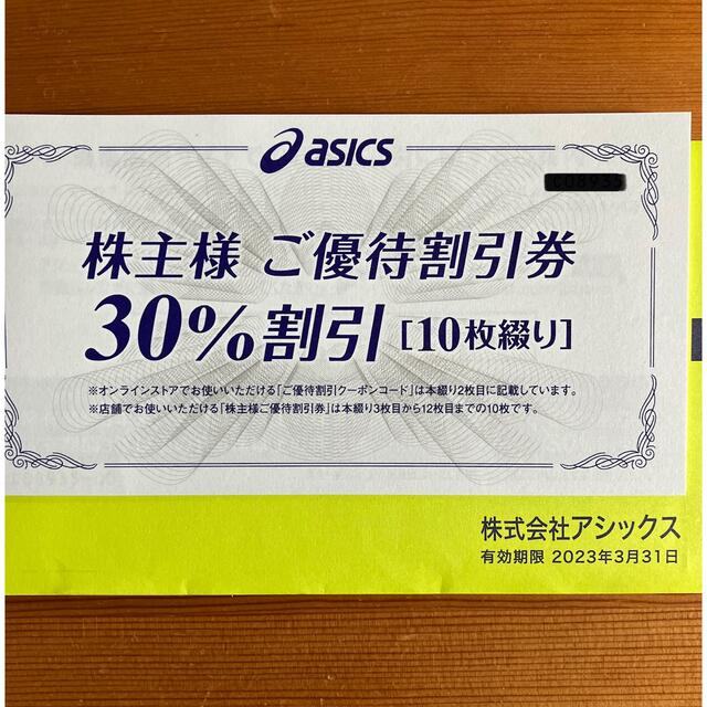 アシックス 株主優待 30%割引券 10枚セット