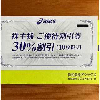 オニツカタイガー(Onitsuka Tiger)のアシックス 株主優待割引券 30%OFF 10枚セット(ショッピング)