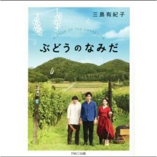 【ヒット作】ぶどうのなみだ　三島有紀子(文学/小説)