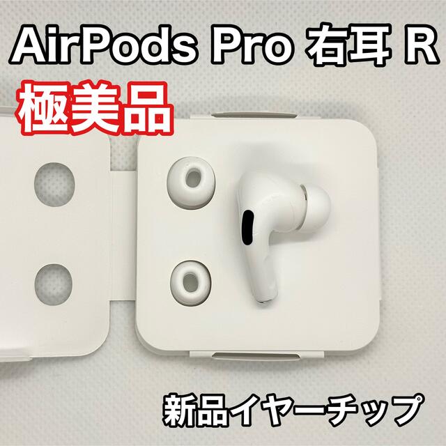 AirPods Pro R 右耳 新品イヤーチップ