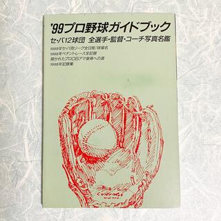 '99  プロ野球ガイドブック(その他)