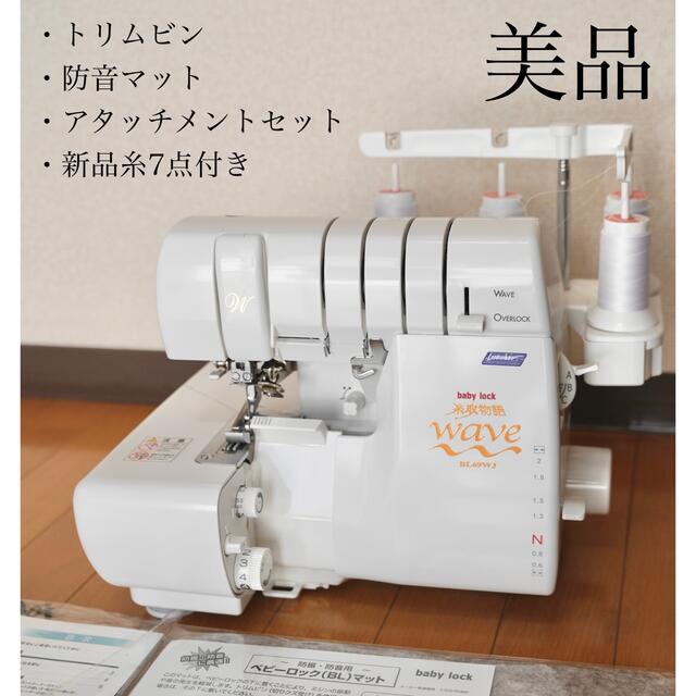 ベビーロック 糸取物語 wave BL69WJ ロックミシン - その他