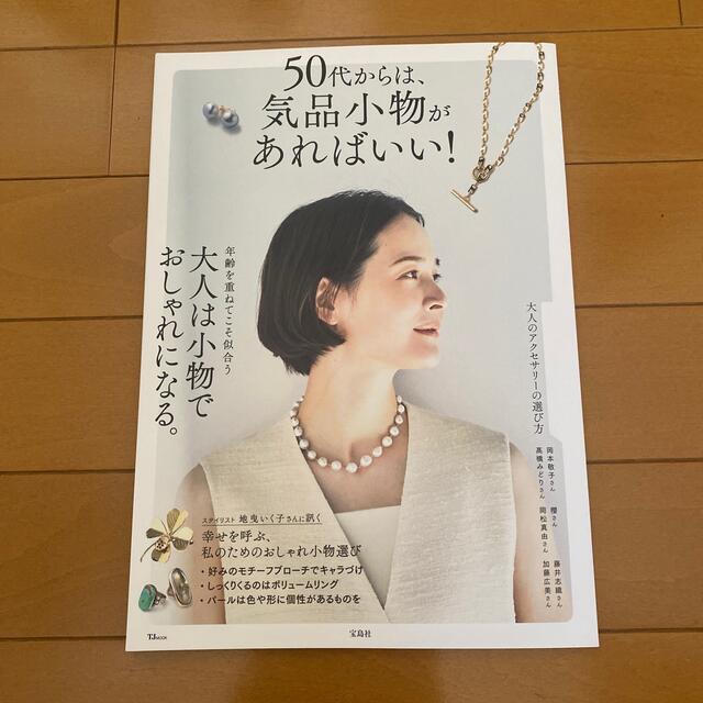 ５０代からは、気品小物があればいい！ エンタメ/ホビーの本(ファッション/美容)の商品写真