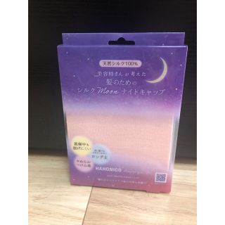 ハホニコ(HAHONICO)のハホニコ　シルクmoon ナイトキャップ(ヘアケア)