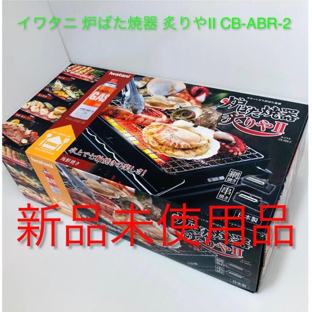 Iwatani(イワタニ)の未使用】炉ばた焼器 炙りやII CB-ABR-2 コンロ 網焼き 串焼きイワタニ スポーツ/アウトドアのアウトドア(調理器具)の商品写真