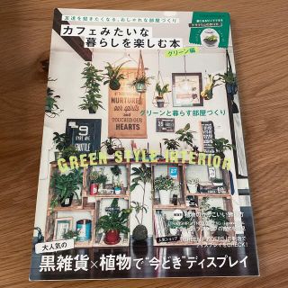 ガッケン(学研)のカフェみたいな暮らしを楽しむ本 グリ－ン編(住まい/暮らし/子育て)