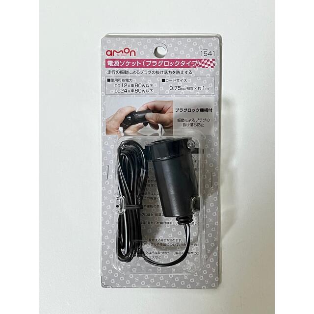 AMON 1541 電源ソケット(プラグロックタイプ) シガーソケット電源の通販 by now's shop|ラクマ AMON 1541 電源ソケット(プラグロックタイプ) シガーソケット電源の通販 by now's shop|ラクマ