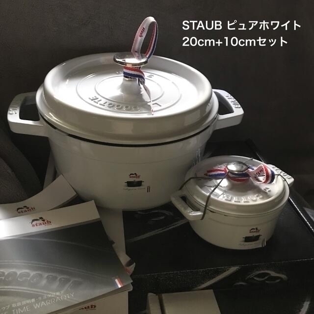 キッチン/食器STAUB (ストウブ )ピュアホワイト　20cmと10cmセット【新品未使用】