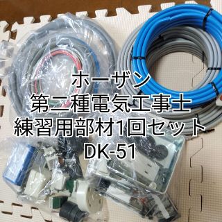 ホーザン第二種電気工事士実技試験練習部材セット DK-51の通販 by