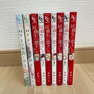 少女漫画 同級生に恋をした 好きよりも近く 全巻セット(少女漫画)