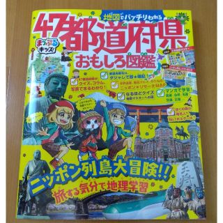 地図でバッチリわかる４７都道府県おもしろ図鑑 まっぷるキッズ(絵本/児童書)