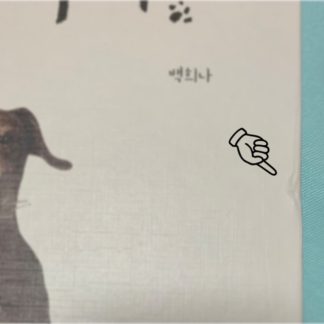개다」　韓国書籍「나는　shop｜ラクマ　by　私は犬だ　ハングル本の通販　ノリ's