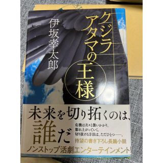 クジラアタマの王様(文学/小説)