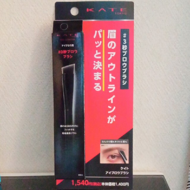 爆売りセール開催中 新品 KATE ケイト アイブロウブラシ #3秒