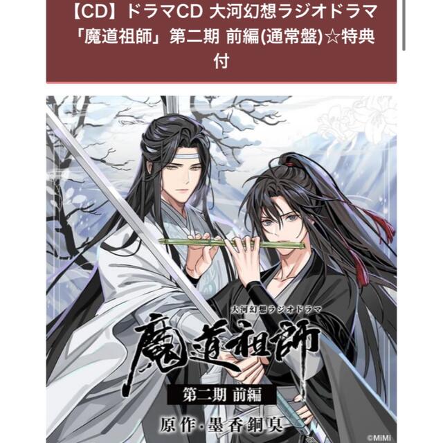 【新品】大河幻想ラジオドラマ　魔道祖師　第二期前編　ドラマCD 6枚組