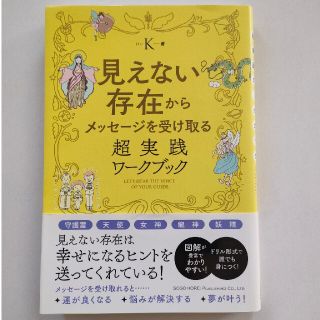 見えない存在からメッセージを受け取る超実践ワークブック(住まい/暮らし/子育て)