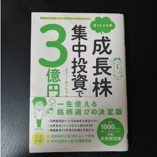 はっしゃん式成長株集中投資で３億円 普通の会社員でも１０万円から始められる！(ビジネス/経済)