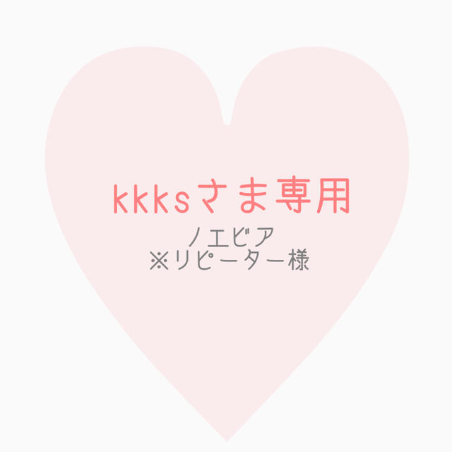 kkksさま専用