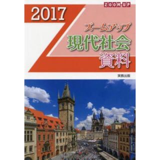 ズームアップ現代社会資料 ２０１７(人文/社会)