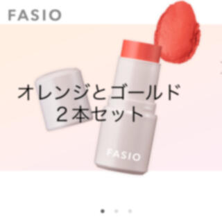 ファシオ(Fasio)の【はぴのえだいさま専用】FASIO マルチフェイス　スティック(フェイスカラー)
