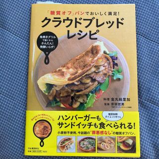 「糖質オフ」パンでおいしく満足！クラウドブレッドレシピ 魚焼きグリルで焼くからか(料理/グルメ)