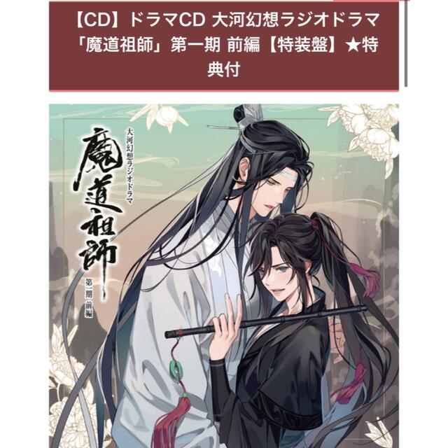 【新品】大河幻想ラジオドラマ　魔道祖師　第一期前編　ドラマCD 豪華特装盤 エンタメ/ホビーのCD(アニメ)の商品写真