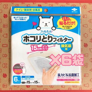 【新品未使用】パッと貼るだけホコリとりフィルター15㎝×15㎝6枚入り　6袋(日用品/生活雑貨)